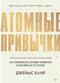 Cover: Atomnye privychki. Kak priobresti horoshie privychki i izbavit'sja ot plohih - KNIZHNIK Internationale