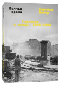 Enlarge image Cover: Volch'e vremja - KNIZHNIK Internationale