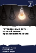 Cover: Geterogennye seti - polnyj analiz proizwoditel'nosti - Sciencia Scripts