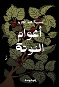 Cover: The mulberry years - &iquest;&iquest;&iquest;&iquest;&iquest;&iquest;&iquest;&iquest; &iquest;&iquest;&iquest;&iquest;&iquest; &iquest;&iquest;&iquest;&iquest;&iquest;&iquest;&iquest;&iquest;