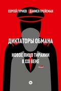 Cover: Diktatory obmana - ISIA Media Verlag