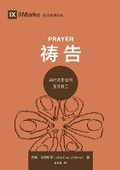 Cover: ??:??????????(?????)Prayer(Simplified Chinese Edition) - Be Faithful Publishing