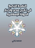 Cover: Al-Nafha Al-Zakia in the history of Egypt and the news of the Islamic State - &iquest;&iquest;&iquest;&iquest;&iquest; &iquest;&iquest;&iquest;&iquest;&iquest;&iquest;&iquest; &iquest;&iquest;&iquest;&iquest;&iquest;&iquest;&iquest;