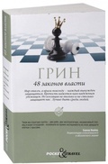 Cover: 48 zakonov vlasti - RIPOL klassik