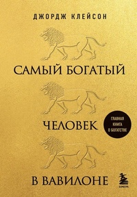 Abbildung von: Samyj bogatyj chelovek v Vavilone - Eksmo