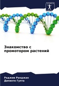 Cover: Znakomstwo s promotorom rastenij - Sciencia Scripts