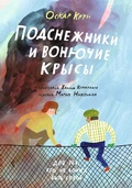 Cover: Podsnezhniki i vonyuchie krysy - Samokat