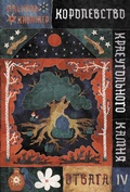 Cover: Korolevstvo Kraeugol'nogo Kamnya. Otvaga. Kniga IV - Samokat