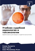 Cover: Uchebnik sudebnoj narkologii i toxikologii - Sciencia Scripts