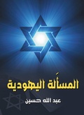 Cover: The Jewish question - &iquest;&iquest;&iquest;&iquest;&iquest; &iquest;&iquest;&iquest;&iquest;&iquest;&iquest;&iquest; &iquest;&iquest;&iquest;&iquest;&iquest;&iquest;&iquest;