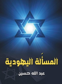 Enlarge image Cover: The Jewish question - ¿¿¿¿¿ ¿¿¿¿¿¿¿ ¿¿¿¿¿¿¿