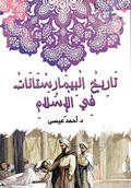 Cover: The history of the bimaristans in Islam - &iquest;&iquest;&iquest;&iquest;&iquest; &iquest;&iquest;&iquest;&iquest;&iquest;&iquest;&iquest; &iquest;&iquest;&iquest;&iquest;&iquest;&iquest;&iquest;