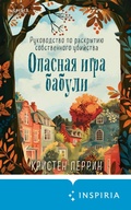 Cover: Opasnaya igra babuli. Rukovodstvo po raskrytiyu sobstvennogo ubiystva - Inspiria