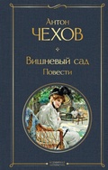 Cover: Vishnevyy sad. Povesti - Eksmo