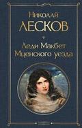 Cover: Ledi Makbet Mtsenskogo uezda - Eksmo