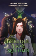 Cover: Byvshiy. Zloy. Zelenyy - Eksmo