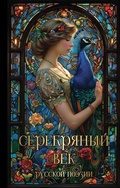 Cover: Serebryanyy vek russkoy poezii - Eksmo