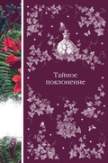 Cover: Taynoe poklonenie - Eksmo