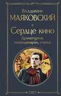Cover: Serdtse kino. Dramaturgiya, kinostsenarii, stati - Eksmo