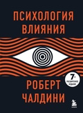 Cover: Psihologiya vliyaniya - Eksmo