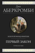Cover: Pervyy zakon. Trilogiya: Krov i zhelezo. Prezhde chem ih povesyat. Posledniy dovod koroley - Eksmo