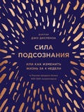Cover: Sila podsoznaniya, ili Kak izmenit zhizn za 4 nedeli - Eksmo