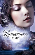 Cover: Hrustalnyy mir - Freedom