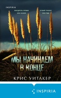 Cover: My nachinaem v kontse - Inspiria
