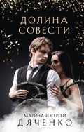 Cover: Dolina Sovesti - Eksmo