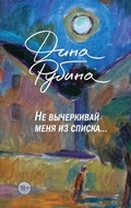 Cover: Ne vycherkivay menya iz spiska - Eksmo