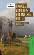 Cover: Nature and Empire in Ottoman Egypt - BiblioRossica