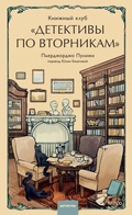 Cover: Knizhnyy klub &laquo;Detektivy po vtornikam&raquo; - MIF