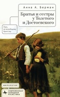 Cover: Siblings in Tolstoy and Dostoevsky - BiblioRossica