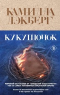 Cover: Kukushonok - Eksmo