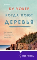 Cover: Kogda poyut derevya - Inspiria