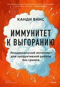 Cover: Immunitet k vygoraniyu. Emocional'nyy intellekt dlya produktivnoy raboty bez sryvov - Mann, Ivanov and Ferber
