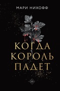 Cover: Kogda korol padet - Like Book