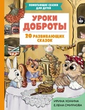 Cover: Uroki dobroty. 20 razvivayuschih skazok - Eksmo Kids