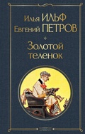 Cover: Zolotoy telenok - Eksmo