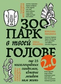 Cover: Zoopark v tvoey golove 2.0. Esche 25 psihologicheskih sindromov, kotorye meshayut nam zhit - Bombora