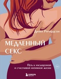 Cover: Medlennyy seks. Put k nasyschennoy i schastlivoy intimnoy zhizni - Bombora
