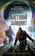 Cover: Kostyanoy labirint - Eksmo