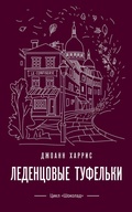 Cover: Ledentsovye tufelki - Eksmo