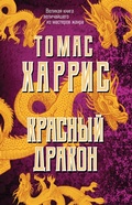 Cover: Krasnyy drakon - Eksmo