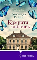 Cover: Komnata babochek - Inspiria