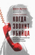 Cover: Kogda zvonit ubiytsa. Legendarnyy profayler FBR vychislyaet manyaka v malenkom gorodke - Eksmo