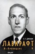 Cover: Lavkraft. Ya - Providens - fanzon