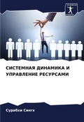 Cover: SISTEMNAYa DINAMIKA I UPRAVLENIE RESURSAMI - Sciencia Scripts