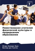 Cover: Powestwowaniq uchitelej fizicheskoj kul'tury o neprerywnom obrazowanii - Sciencia Scripts