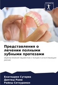Cover: Predstawleniq o lechenii polnymi zubnymi protezami - Sciencia Scripts